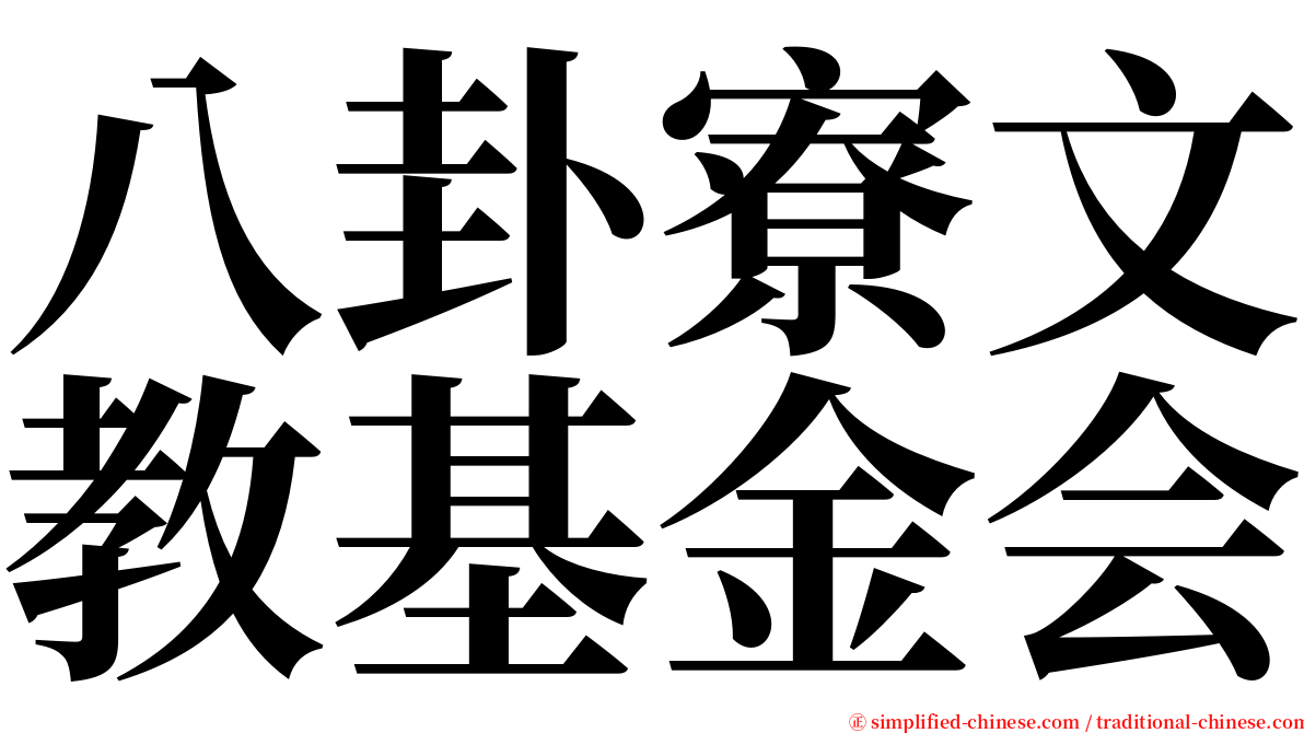 八卦寮文教基金会 serif font