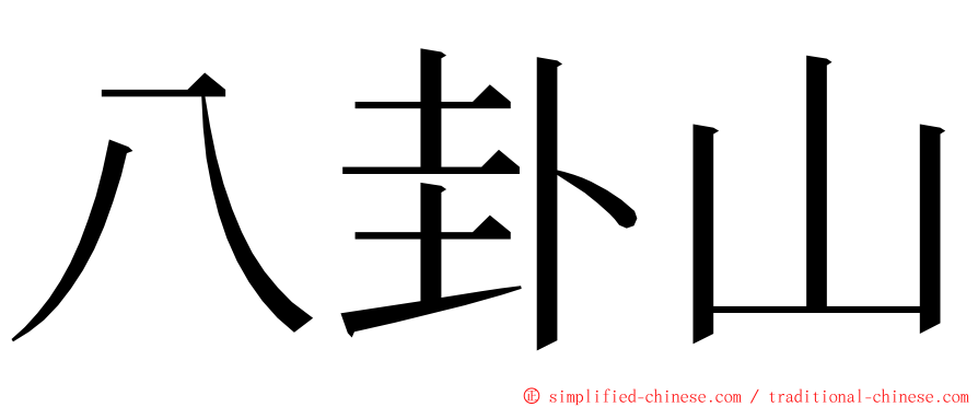 八卦山 ming font