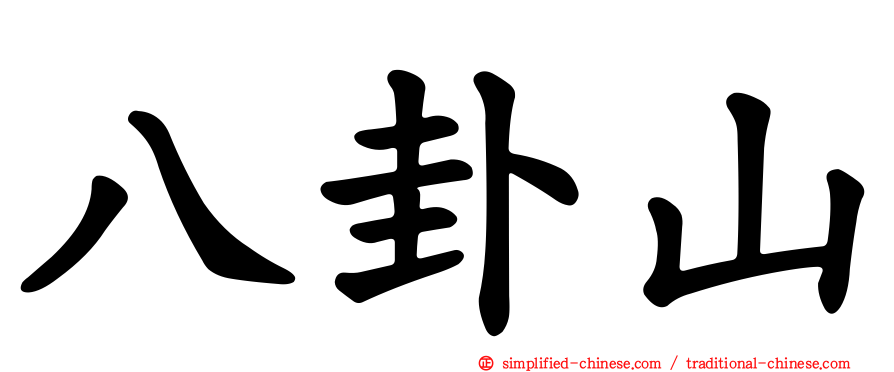 八卦山