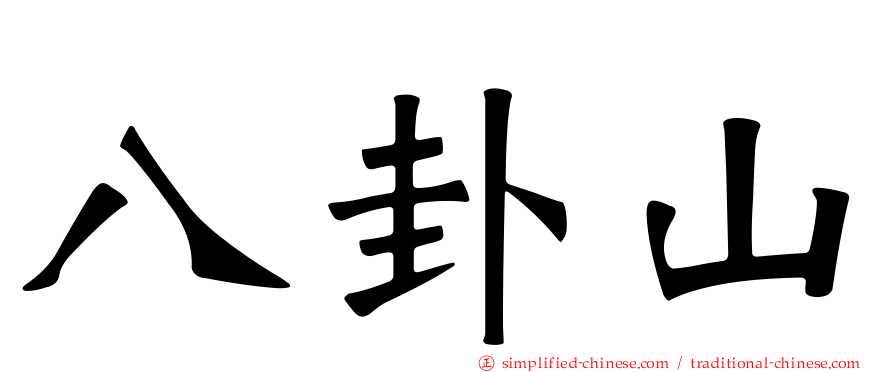 八卦山