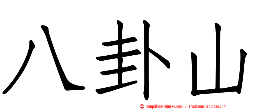 八卦山