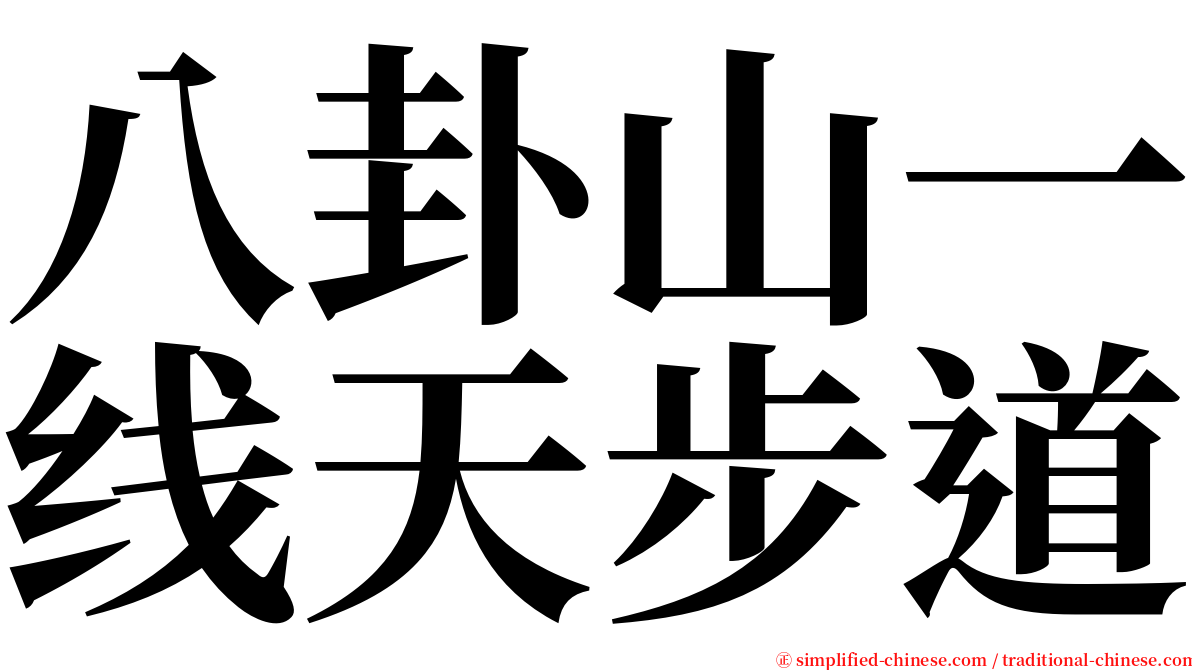 八卦山一线天步道 serif font