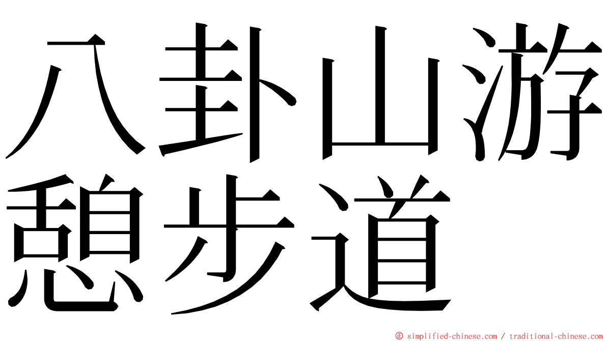 八卦山游憩步道 ming font