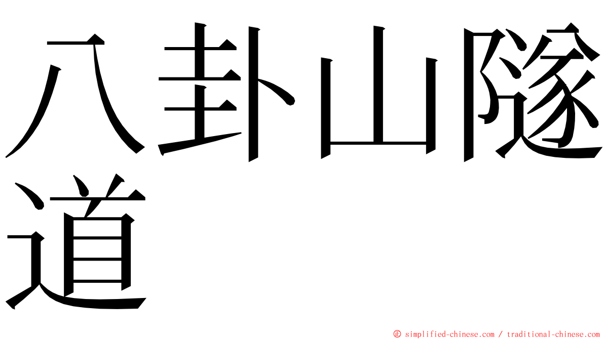 八卦山隧道 ming font
