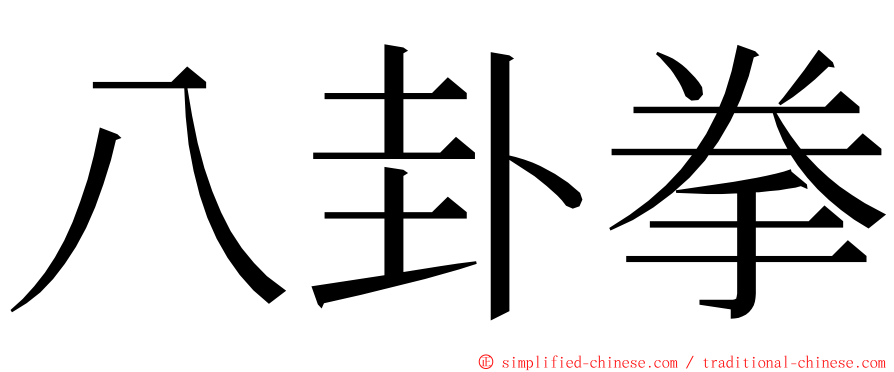 八卦拳 ming font