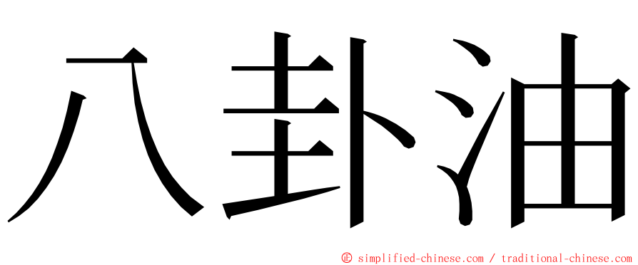 八卦油 ming font