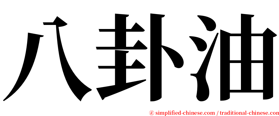 八卦油 serif font