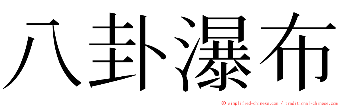 八卦瀑布 ming font