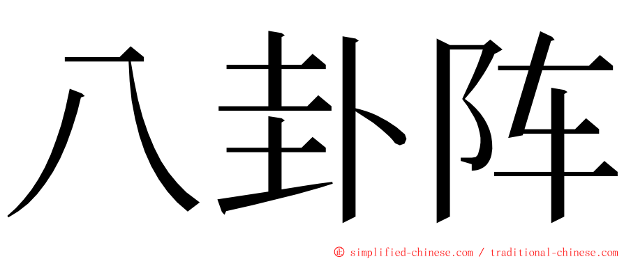 八卦阵 ming font