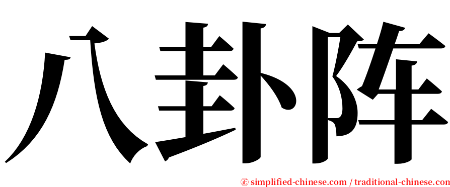 八卦阵 serif font