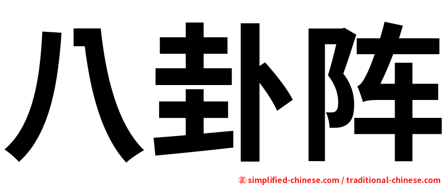 八卦阵