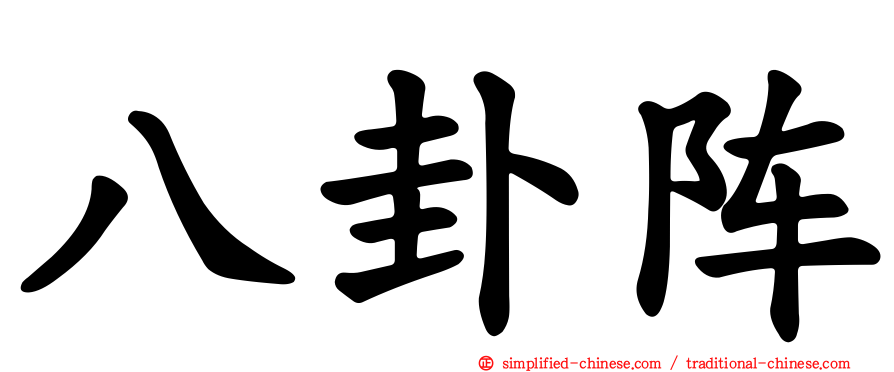 八卦阵