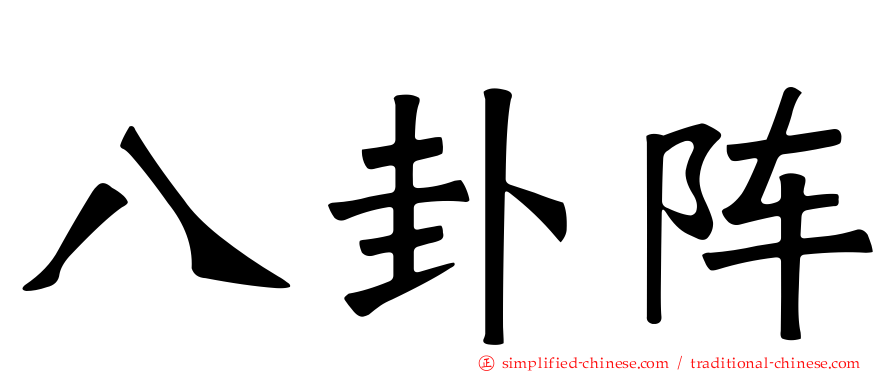 八卦阵