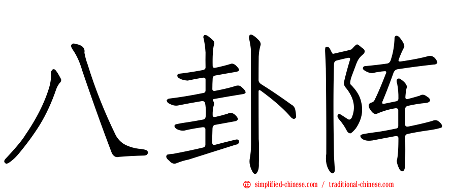 八卦阵
