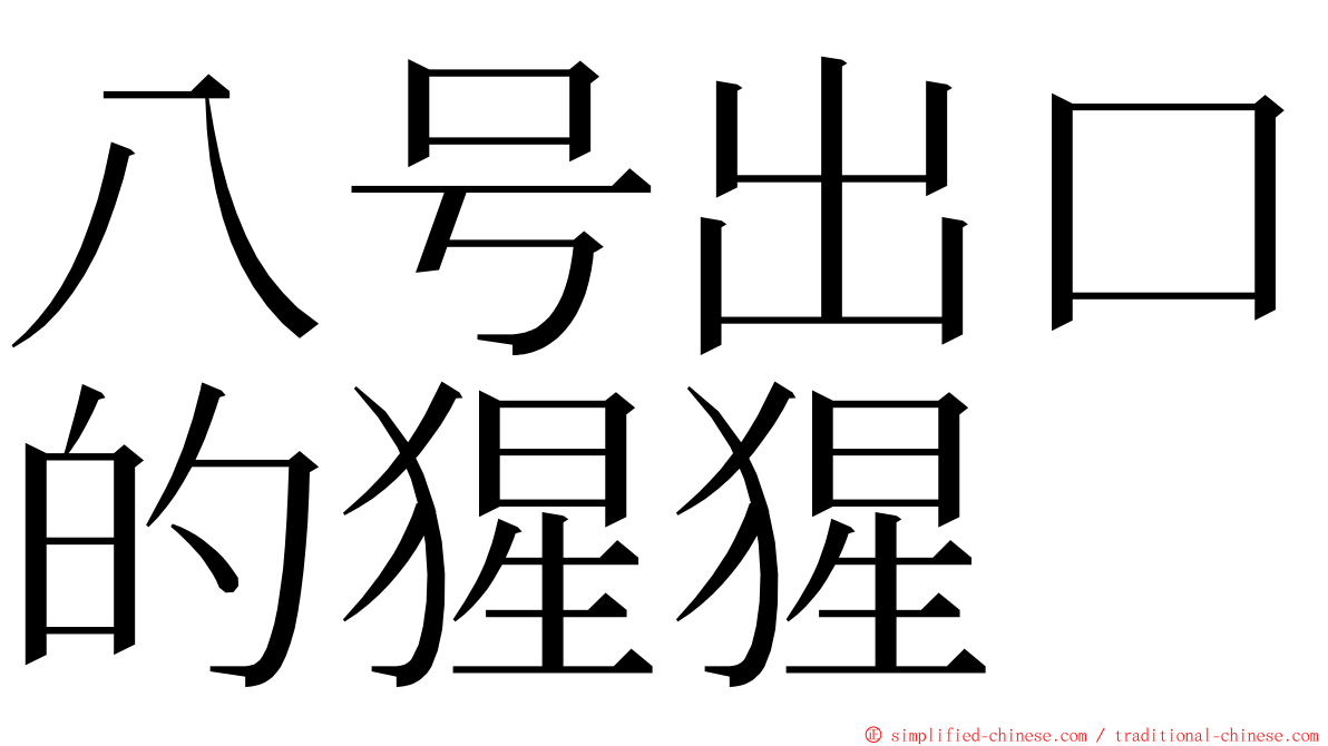 八号出口的猩猩 ming font