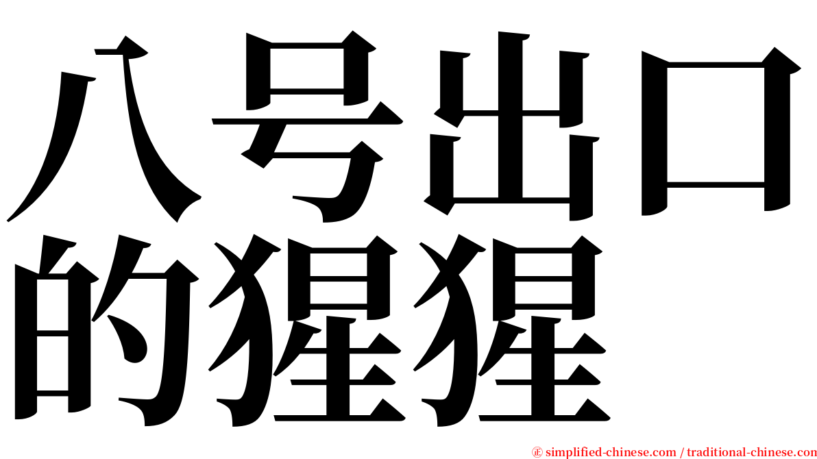 八号出口的猩猩 serif font