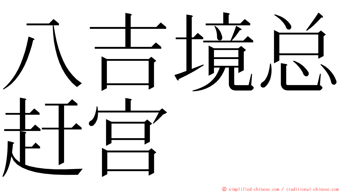 八吉境总赶宫 ming font