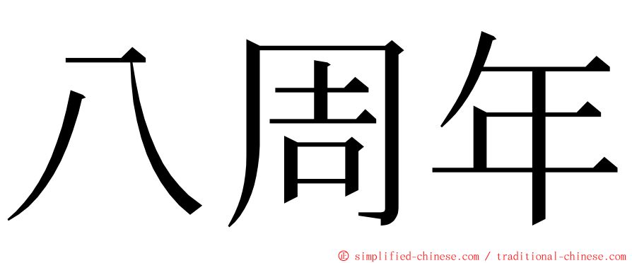 八周年 ming font