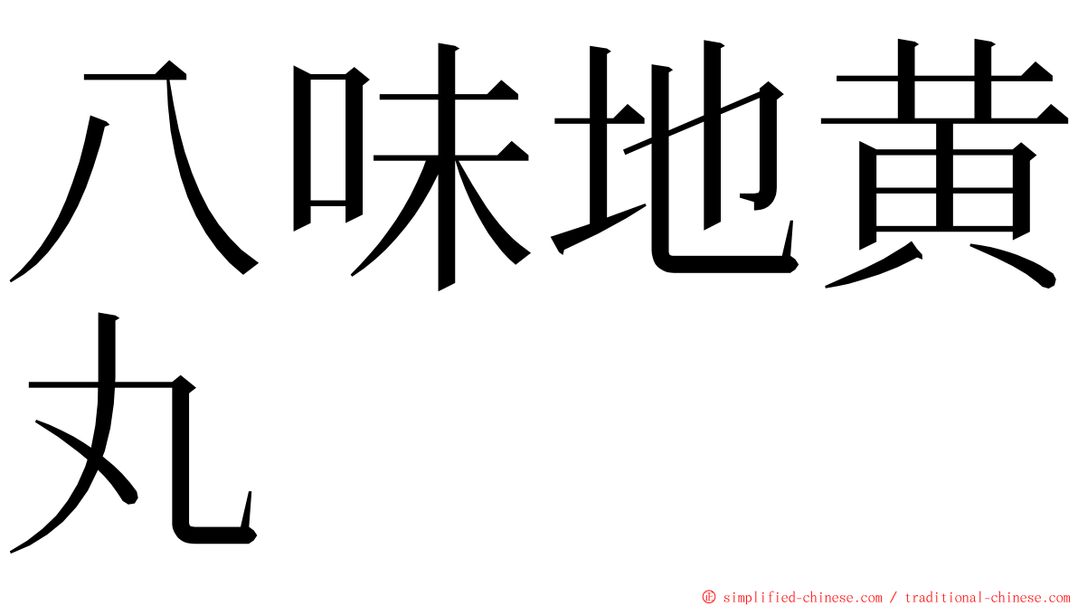 八味地黄丸 ming font