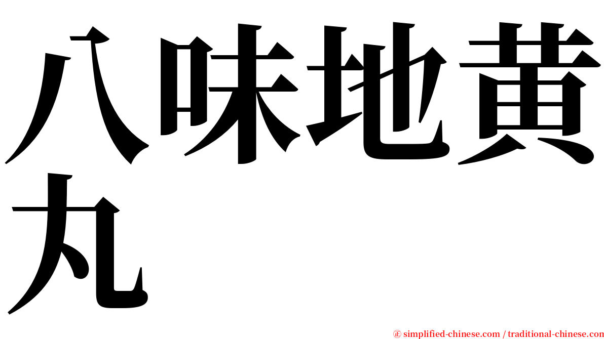 八味地黄丸 serif font