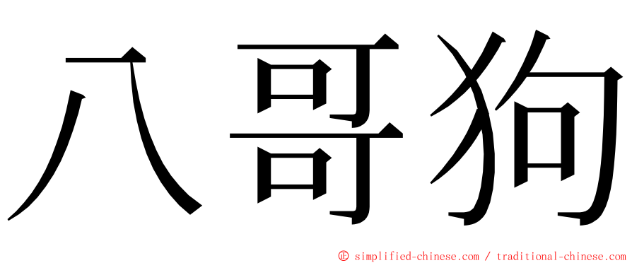 八哥狗 ming font