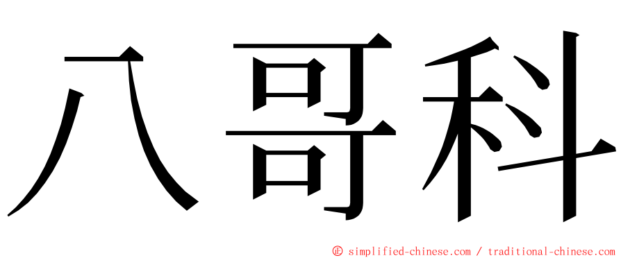 八哥科 ming font