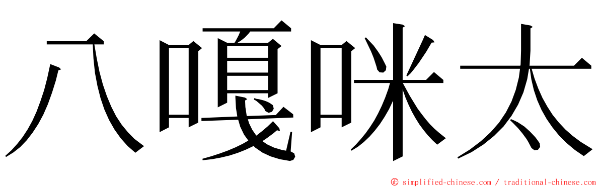 八嘎咪太 ming font