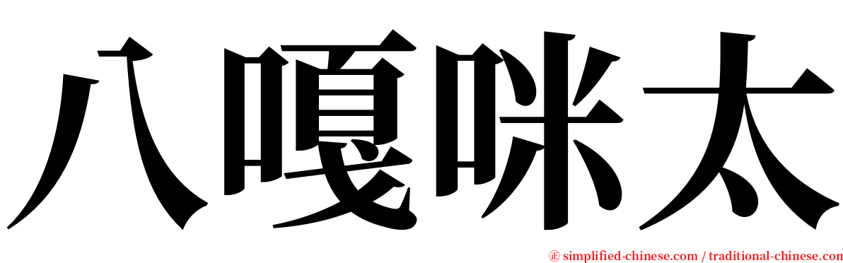 八嘎咪太 serif font