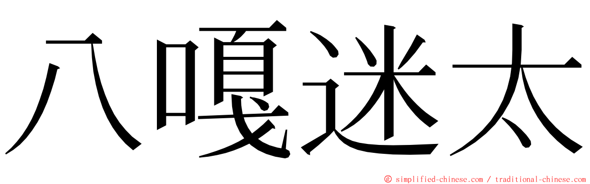 八嘎迷太 ming font