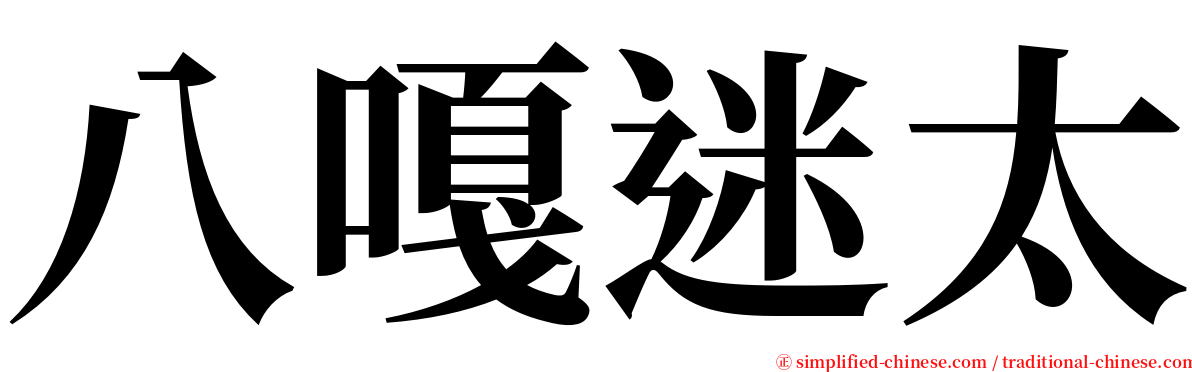 八嘎迷太 serif font