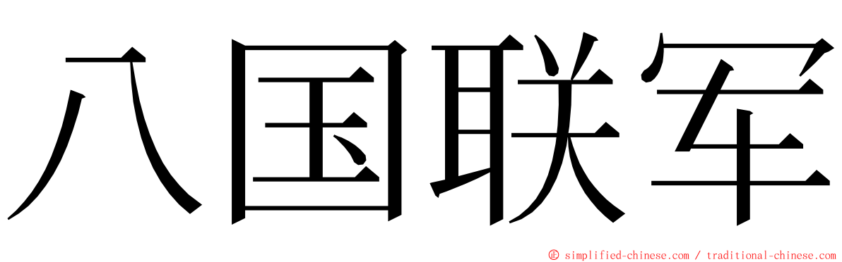 八国联军 ming font
