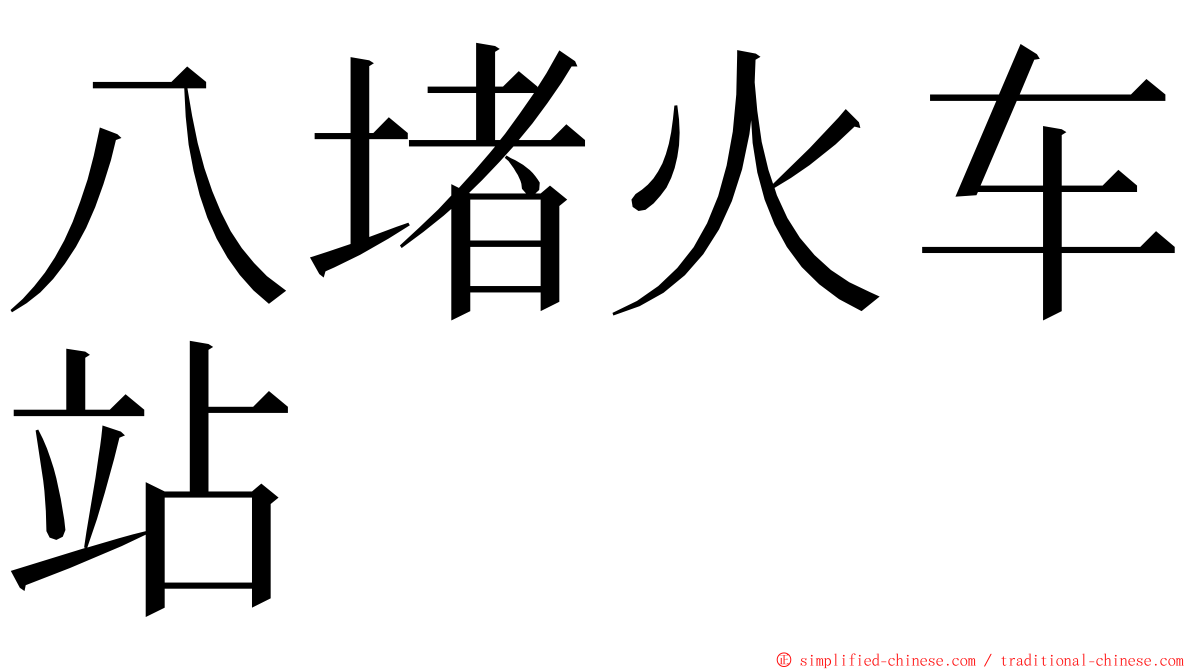 八堵火车站 ming font