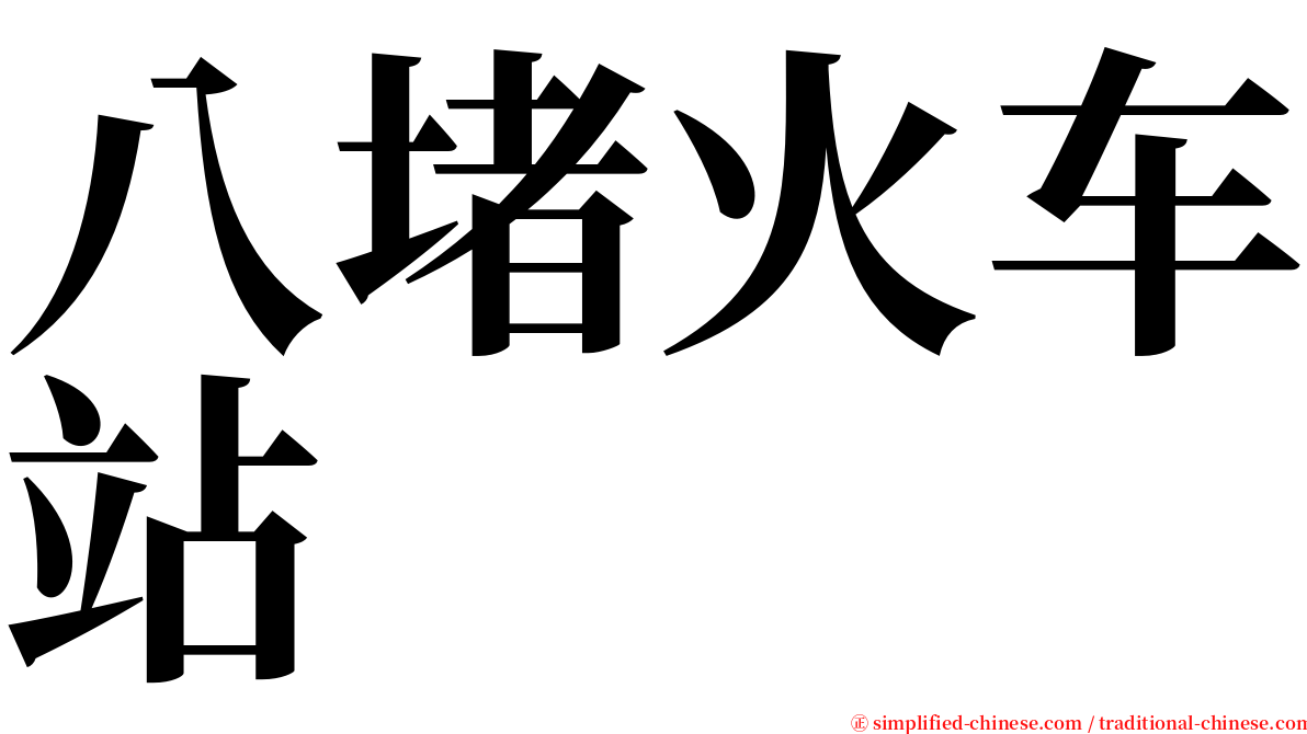 八堵火车站 serif font