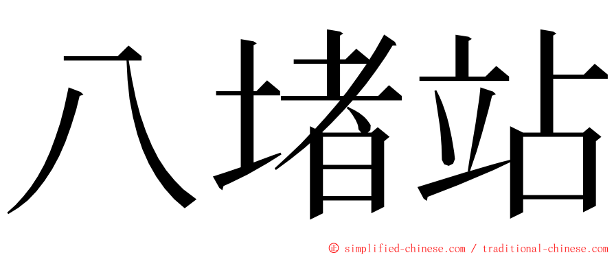 八堵站 ming font