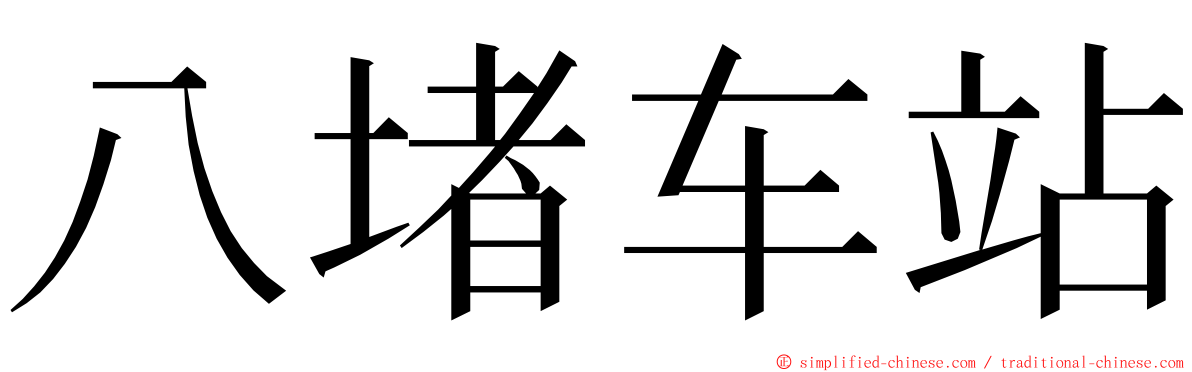 八堵车站 ming font