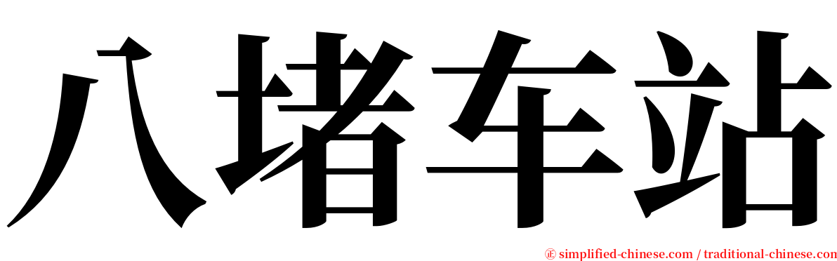 八堵车站 serif font