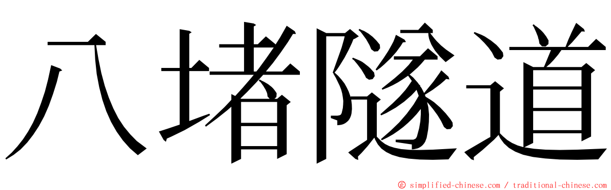 八堵隧道 ming font