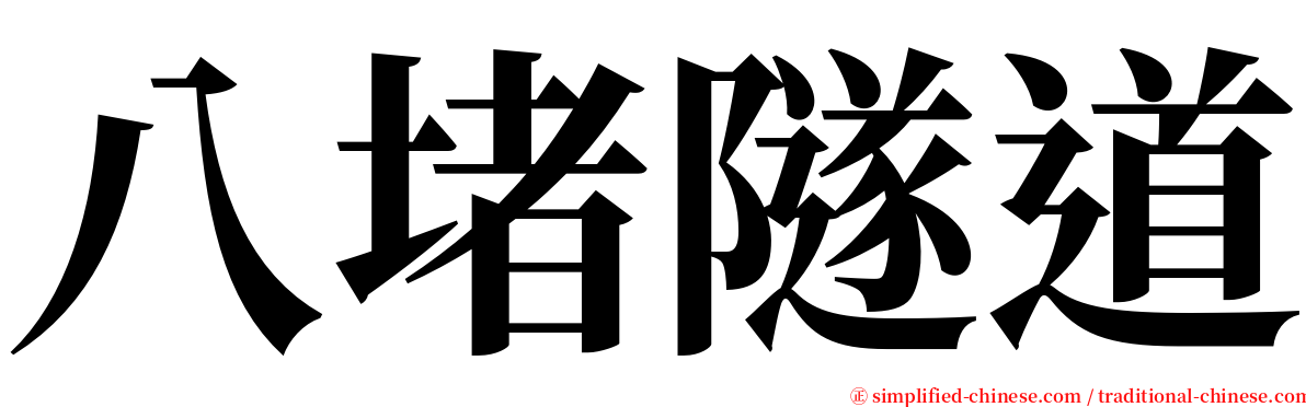 八堵隧道 serif font