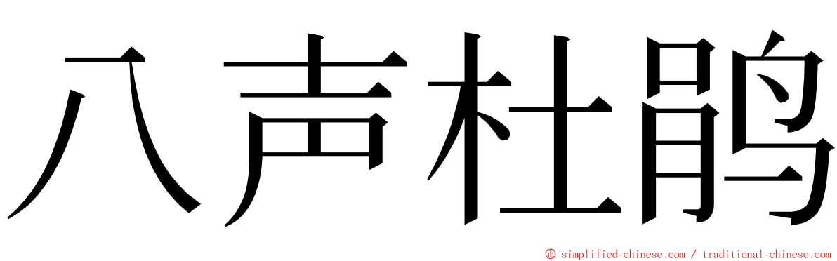 八声杜鹃 ming font