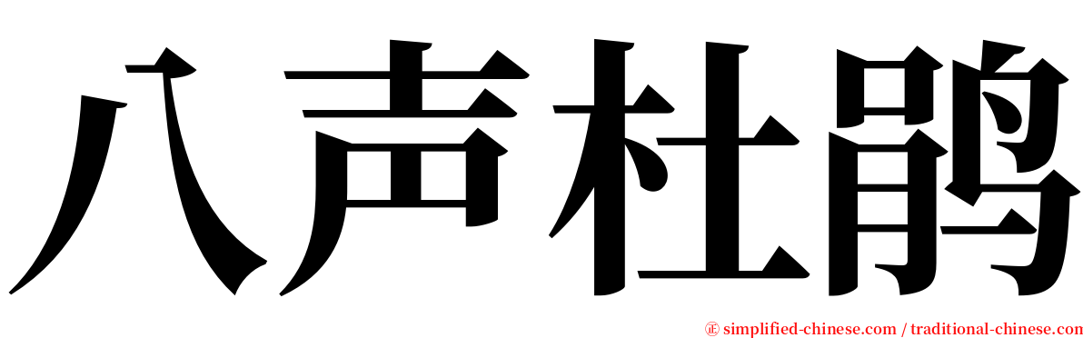 八声杜鹃 serif font