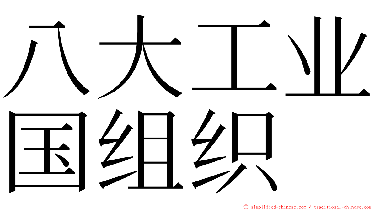 八大工业国组织 ming font