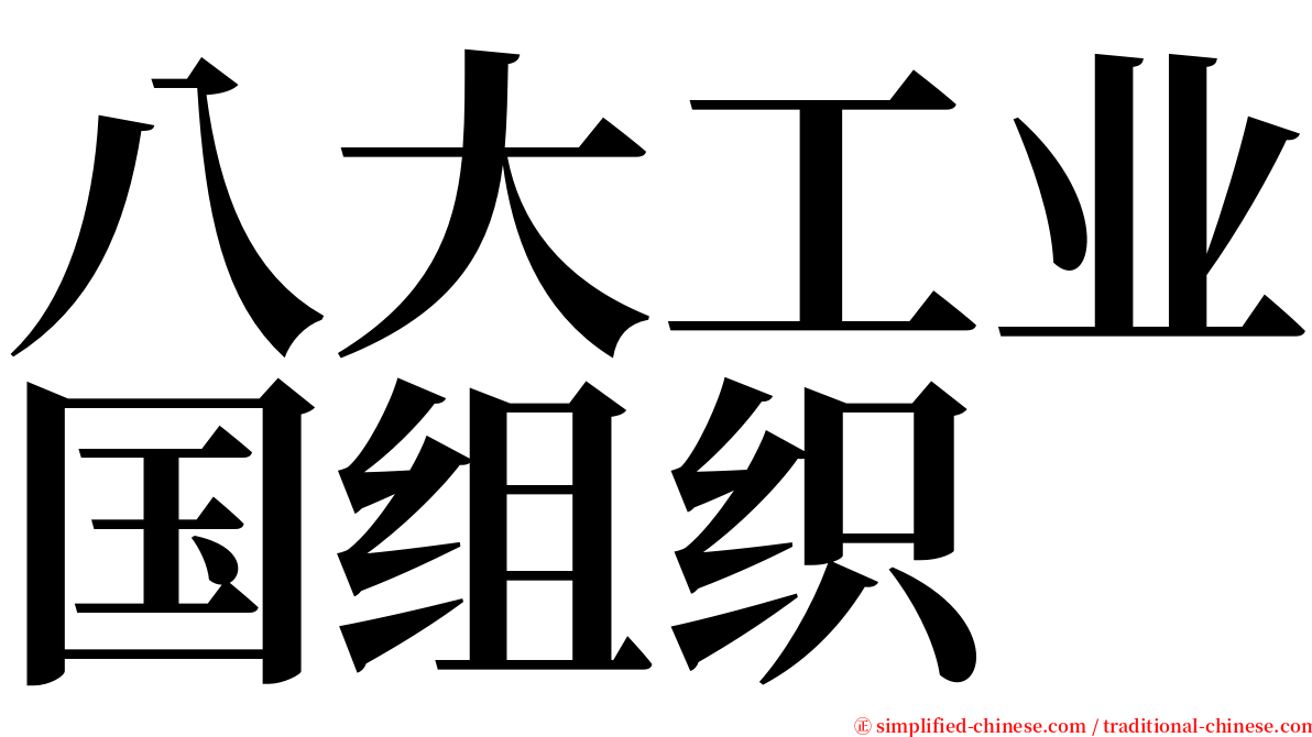 八大工业国组织 serif font