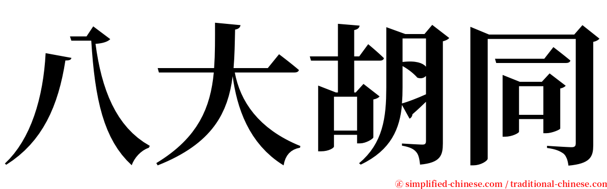 八大胡同 serif font