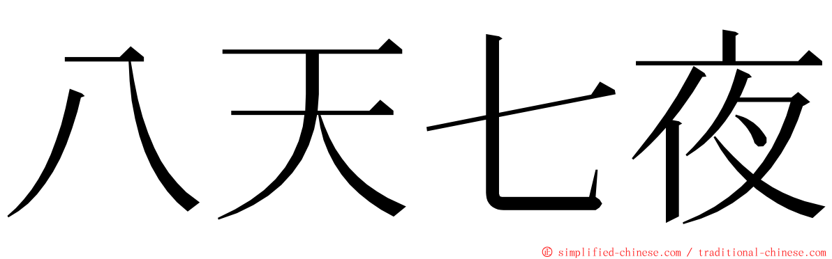 八天七夜 ming font