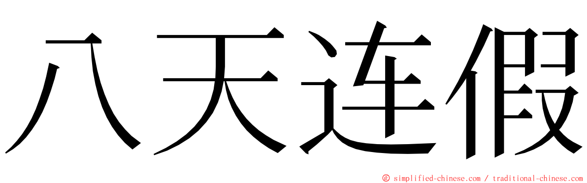 八天连假 ming font