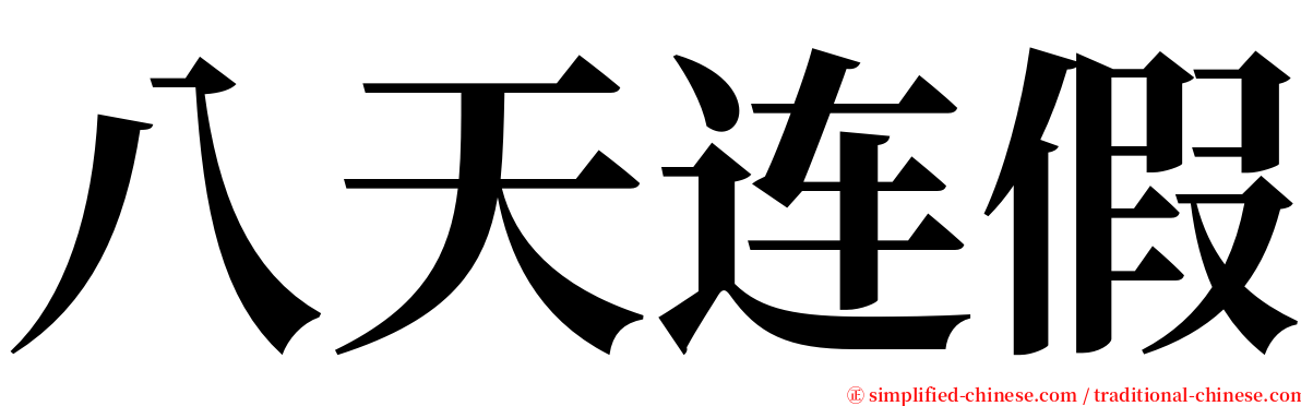 八天连假 serif font