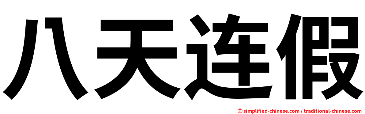 八天连假