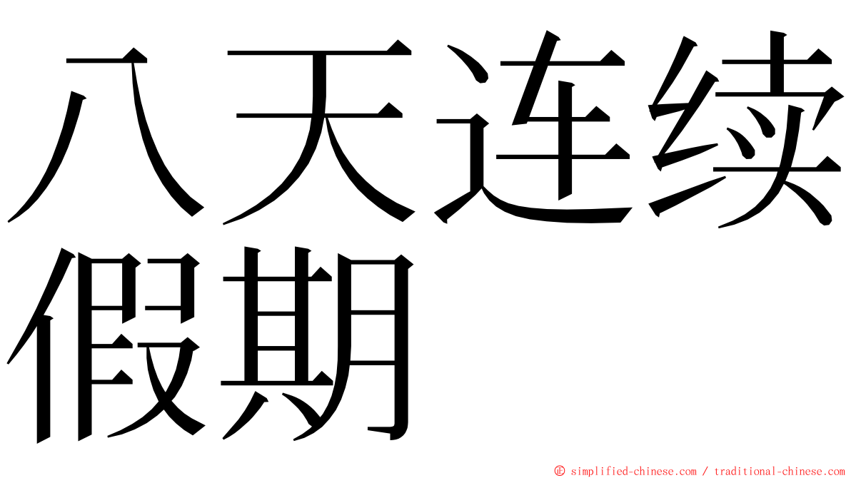八天连续假期 ming font