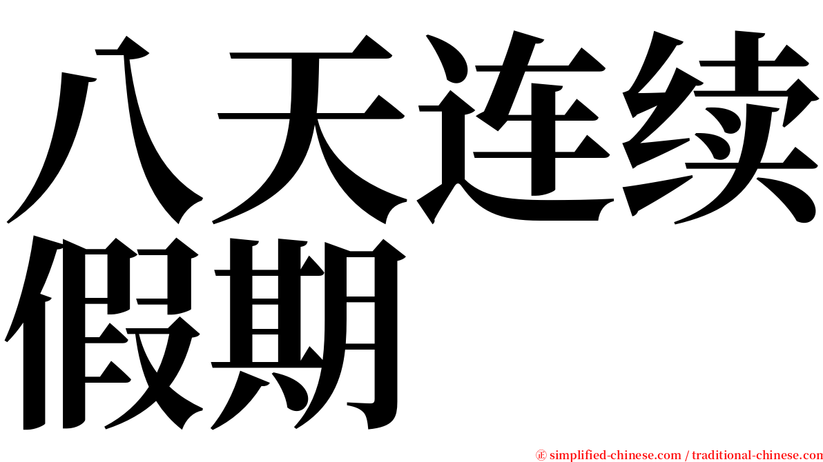 八天连续假期 serif font