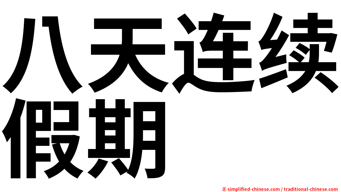 八天连续假期